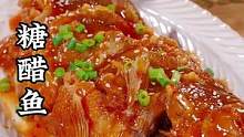 快过年了 给孩子做一道糖醋鱼吧 酸甜酥脆又好吃 #年年有余 #糖醋鱼