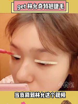 用這個(gè)#林允同款   #角蛋白燙睫毛   藥水，在家就能燙出太陽花睫毛，不用花幾百去美容院燙啦，燙一