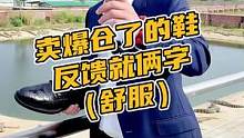 卖爆仓了的鞋反馈就俩字（舒服）#鳄珍 #鳄鱼 #商务鞋