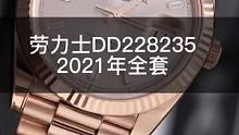 #高端腕表 展示：#劳力士 DD228235 玫瑰金 冰糖钻时标！年少不知DD香？2021卡