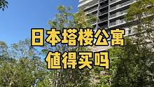 为什么日本富人爱买塔楼公寓#日本房产 #日本塔楼 #日本看房 #日本房子 #日本公寓