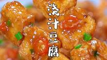 #豆腐的神仙吃法 #浇汁豆腐