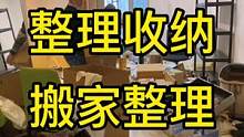 整理收纳订单—搬家整理#收纳整理 #整理师 #创业 #小本创业好项目 #收纳师