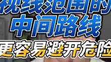 视线范围内的中间路线更容易避开危险 #摩托车安全驾驶   #机车生活小技巧  #主动安全