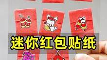 制作迷你红包贴纸，贴着送的更有趣#自制贴纸 #手工制作 #创意手工