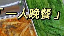 今日菜单：白灼油麦菜、泡菜肥牛汤、蒸水蛋｜合计：10.5 人生不如意事十之八九，真正有格局的人，既能
