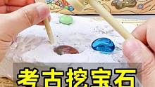玩考古挖宝石，培养探索和动手能力，挖到宝石很有成就感#挖宝玩具 #好物分享