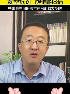 你的臉型適合什么發(fā)型呢？#一個發(fā)型拯救一張臉 #發(fā)型測試 #換個發(fā)型換個人 #掃一掃臉型配發(fā)型