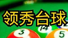 #亨受打球带来的快乐 #台球是一种生活 #一杆清台 #人气台球厅推荐 