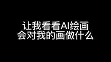 AI还真行啊#我的插画作品集 #艺术在抖音 #次元ai绘画 #画画 #二次元