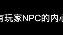 当npc没有客人的时候的内心活动#异次元密室 #密室逃脱 #搞笑