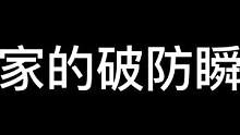 玩家的破防瞬间#异次元密室#密室逃脱#搞笑