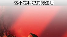这不是我想要的生活，我的心酸不可告人