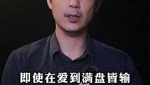 她拿真心当筹码,赌的就是真挚又热烈的爱情,你让她赢了吗？