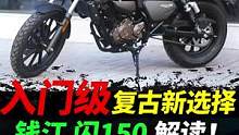 入门复古巡航新选择，钱江 闪150#摩托车 #闪150 #机车 