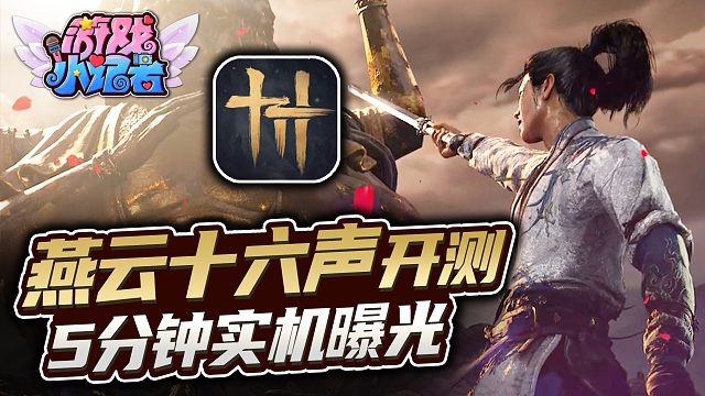 《燕云十六声》开测，5分钟实机曝光！