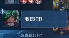 这峡谷有两种鱼，一种极影辅助咸鱼王，一种蓝刀打野梦想鱼。