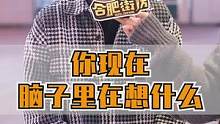 你现在脑子里在想什么？#街头采访 #你现在在想什么