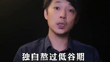 千万不要让女人独自熬过低谷期，一旦熬过，那么你在她眼里，就不值一提了！