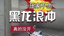黑龙这样打，你再说我开了，真的就没办法了#穿越火线 #cf #cfs2022 #cf火炼成器 