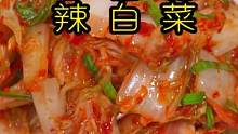 年夜饭餐桌做这样一个辣白菜试试，开胃解腻，脆嫩爽口！家人们都爱吃！#年夜饭 #辣白菜