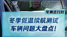 冬季低温续航测试，车辆问题大盘点！最容易出问题的地方竟然是它...#2022懂车帝新能源冬测 #新能