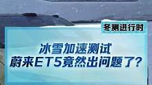 冰雪加速测试，第一次测试#蔚来ET5 竟然就出问题了#新能源冬季大考成绩出炉#2022懂车帝新能源冬