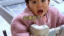 这次演的真好，下次继续#人类幼崽演技有多好 #奶爸带娃 #宝爸带娃vlog #人类幼崽成长记 #小朋