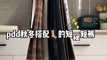 #秋冬短裙 #小个子穿搭 #拼多多是懂省钱的 #内搭外穿都好看 #多多宝藏店