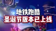 地铁跑酷圣诞版已经更新啦！#地铁跑酷  #地铁跑酷更新  #虫虫助手  #虫虫助手app