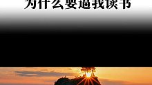 孩子你要明白，读书是为了自己而读