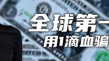 全球第一女骗子，她用1滴血骗了600亿（2）