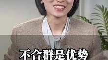 不合群，是优势#职场 #崔璀 #人际关系