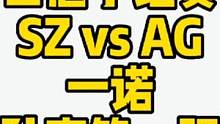 世冠小组赛SZ vs AG，一诺公孙离第一视角#世冠 #成都ag超玩会 #公孙离 