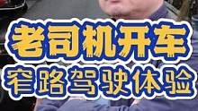 老司机开车之窄路驾驶体验 #每天一个用车知识 #新手司机 #手动挡 #老司机 #安全驾驶