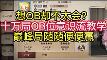 想OB却不太会？十万局OB位意识流教学巅峰局随随便便赢