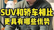 SUV和轿车相比哪优势更多一些？