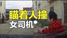 瞄着人撞，这女司机真厉害 #汽车 #交通事故 #车祸 #考驾照 #翻车君