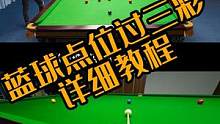 想打高分？蓝球点过三彩你学会了吗？#斯诺克 #台球教学 #台球 #台球技巧 #杆法