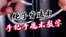 绳子穿透术，手把手魔术教学#魔术教学 #魔术揭秘 #近景魔术 #变魔术 #魔术
