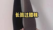 怕冷又怕穿的臃肿，这款加厚过膝袜，代替秋裤穿防风显瘦又保暖#保暖又好看 #显瘦穿搭 #冬季必备 
