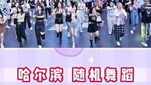 #随机舞蹈 #kpop #哈尔滨随机舞蹈