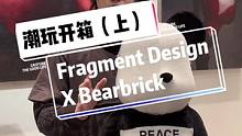 今年你其他熊可以不收，它你一定要收！#潮流艺术 #男人的玩具 #fragmentdesign #藤原