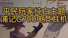性价比很赞的百元纯白游戏耳机，颜值爆表。#游戏耳机 #电竞耳机 #百元好物 #数码外设