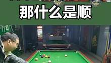  245、台球出杆顺很重要，那么什么时顺？#台球出杆  #台球出杆教学  #台球 