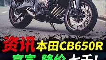 本田CB650R官宣降价7000#摩托车#机车#本田cb650r 