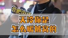 天冷的时候怎么暖被窝？#街头采访