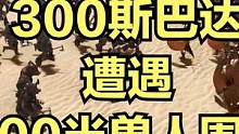 当300斯巴达遭遇600半兽人围攻！ #大片即视感 #单机游戏
