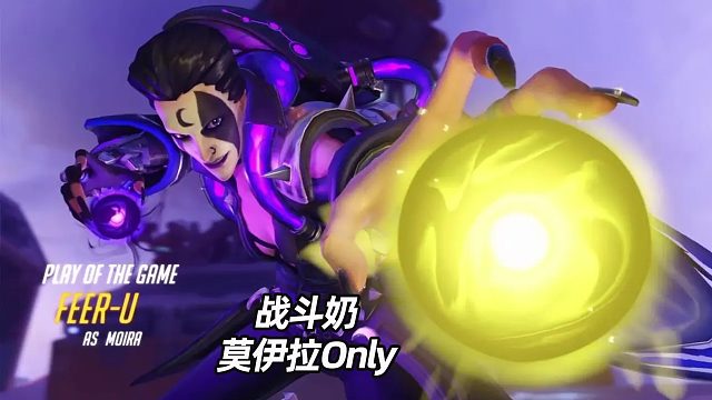 守望先锋战斗奶莫伊拉Only-一直被针对