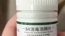 #84泡腾片 可以擦式物体表面#家庭必备 也可以喷洒使用推荐#做好个人防护 #消毒杀菌 